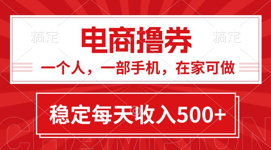 黄金期项目，电商撸券！一个人，一部手机，在家可做，每天收入500+-星璨学社