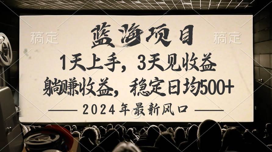 2024最新风口项目，躺赚收益，稳定日均收益500+-星璨学社
