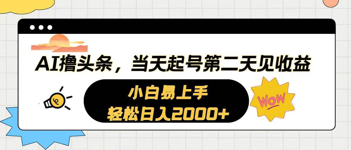 AI撸头条，当天起号，第二天见收益。轻松日入2000+-星璨学社