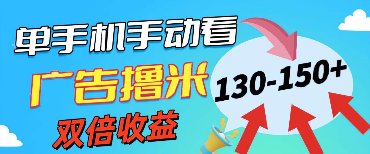图片[1]-新老平台看广告，单机暴力收益130-150＋，无门槛，安卓手机即可，操作…-星璨学社