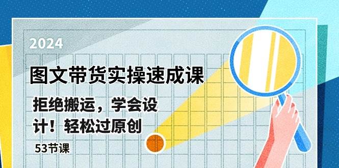 最新图文带货实操速成课，拒绝搬运，学会设计！轻松过原创  (53节课)-星璨学社