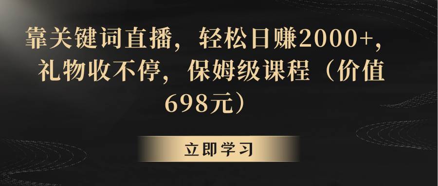 靠关键词直播，轻松日赚2000+，礼物收不停-星璨学社