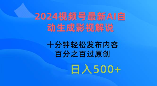 图片[1]-2024视频号最新AI自动生成影视解说，十分钟轻松发布内容，百分之百过原…-星璨学社