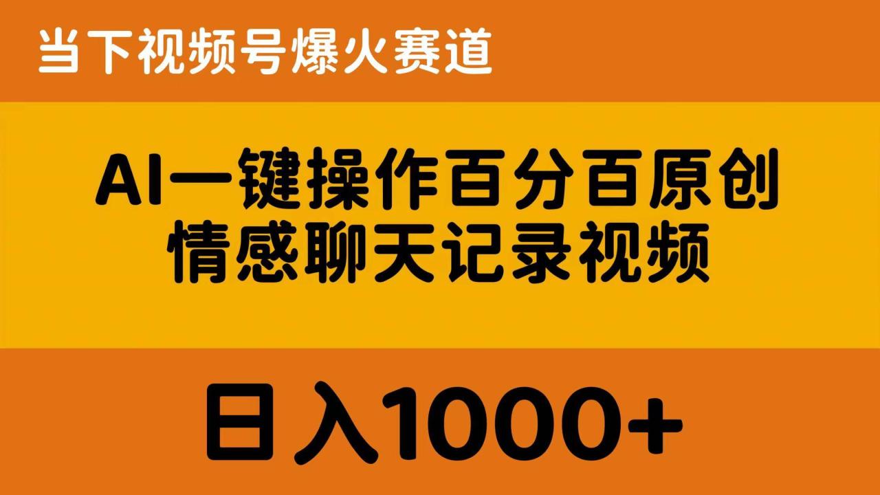 图片[1]-AI一键操作百分百原创，情感聊天记录视频 当下视频号爆火赛道，日入1000+-星璨学社