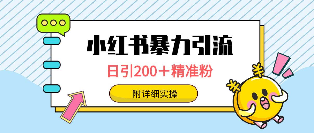 小红书暴力引流大法，日引200＋精准粉，一键触达上万人，附详细实操-星璨学社