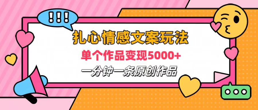 扎心情感文案玩法，单个作品变现6000+，一分钟一条原创作品，流量爆炸-星璨学社