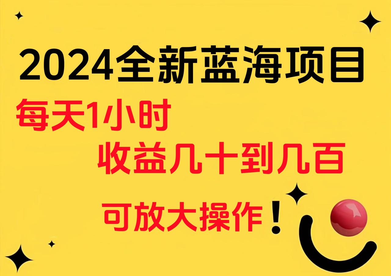 小白有手就行的2024全新蓝海项目，每天1小时收益几十到几百，可放大操作-星璨学社