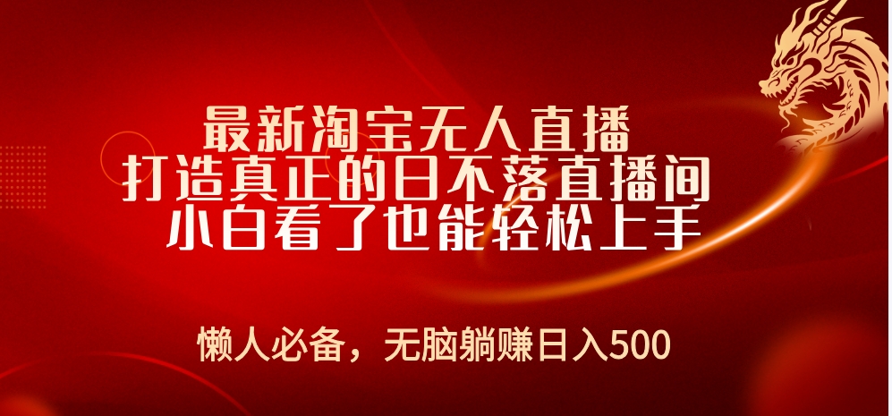 最新淘宝无人直播 打造真正的日不落直播间 小白看了也能轻松上手-星璨学社