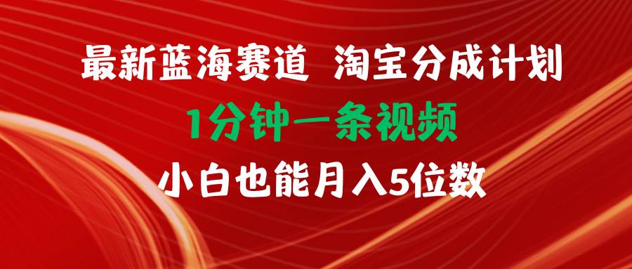 图片[1]-最新蓝海项目淘宝分成计划1分钟1条视频小白也能月入五位数-星璨学社