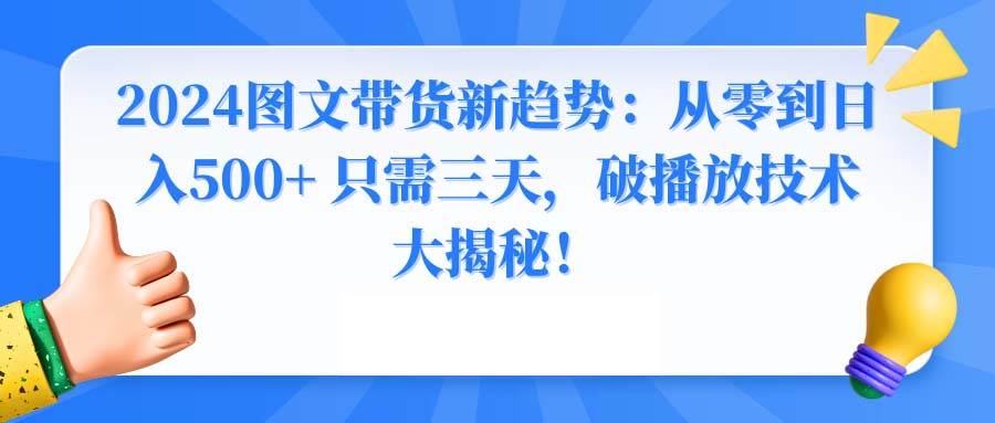 图片[1]-2024图文带货新趋势：从零到日入500+ 只需三天，破播放技术大揭秘！-星璨学社