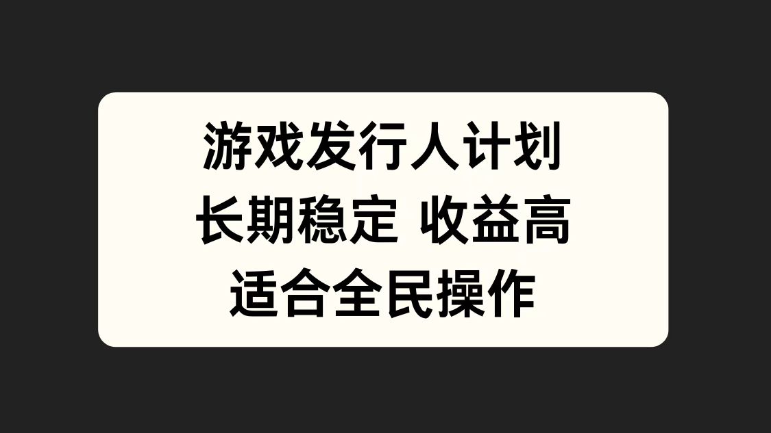 游戏发行人计划，长期稳定，适合全民操作。-星璨学社