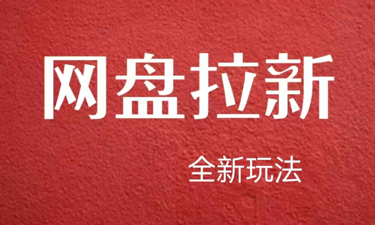图片[1]-【新思路】网盘拉新直接爆单，日入四位数玩法，新手可快速上手-星璨学社