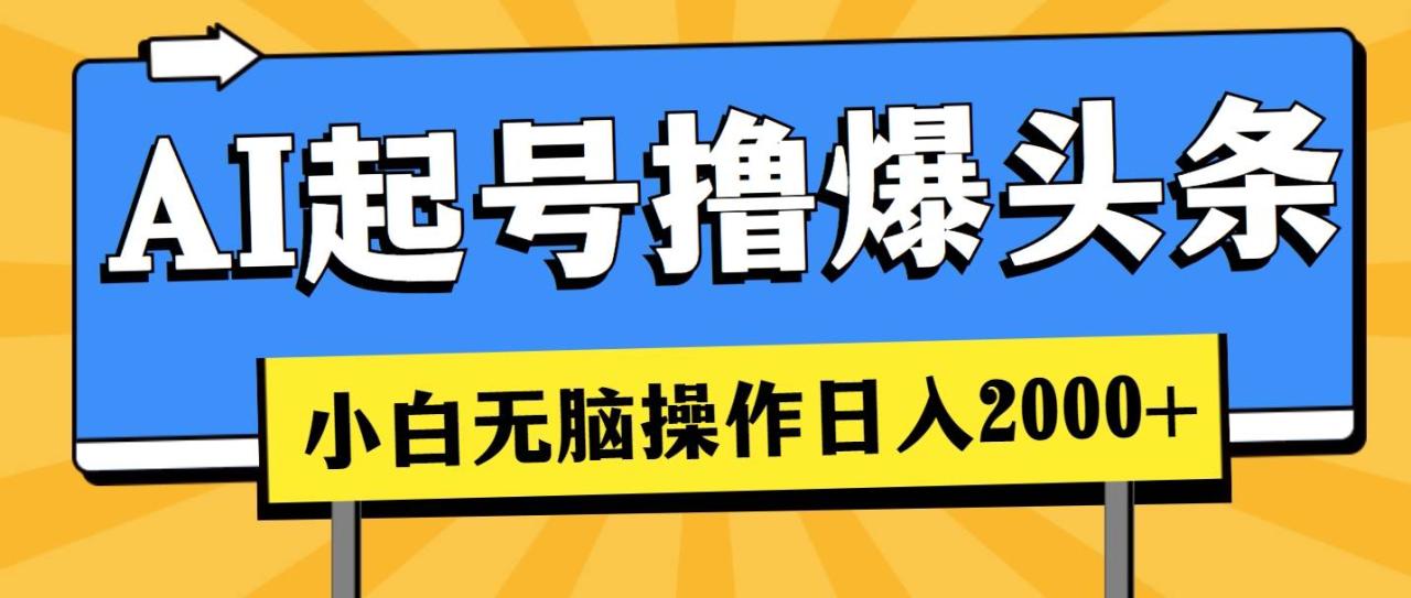 AI起号撸爆头条，小白也能操作，日入2000+-星璨学社
