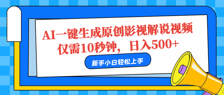 AI一键生成原创影视解说视频，仅需10秒，日入500+-星璨学社
