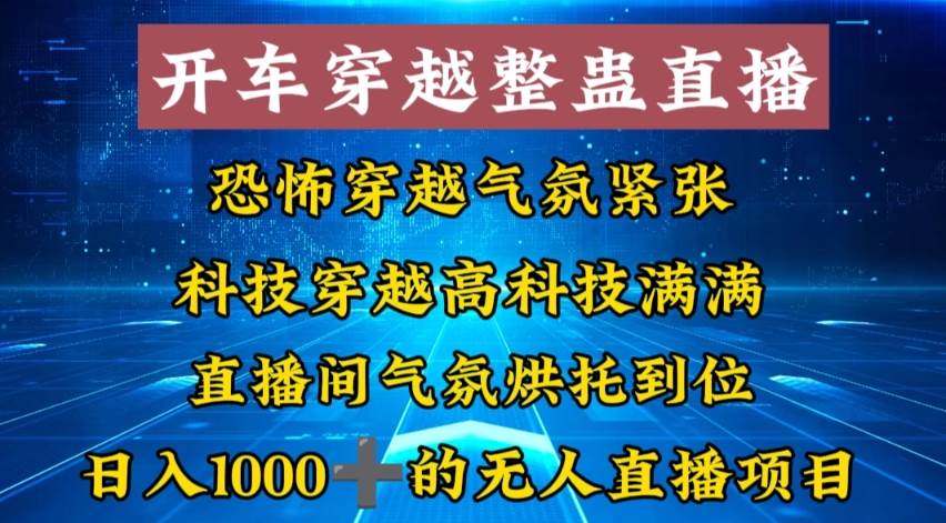 图片[1]-外面收费998的开车穿越无人直播玩法简单好入手纯纯就是捡米-星璨学社