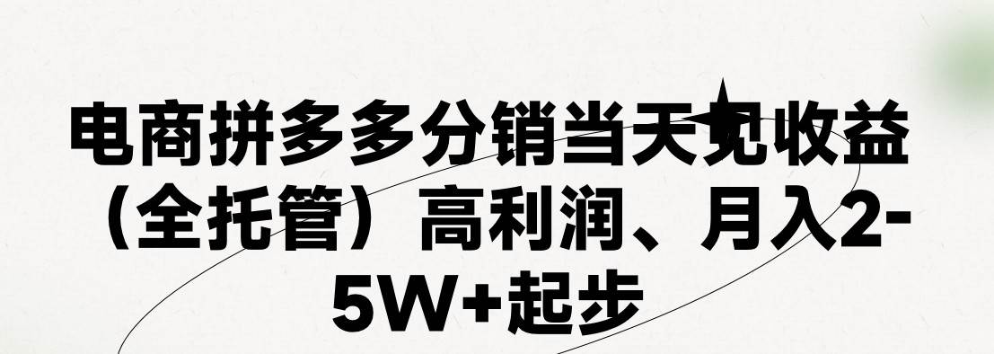 最新拼多多模式日入4K+两天销量过百单，无学费、 老运营代操作、小白福…-星璨学社