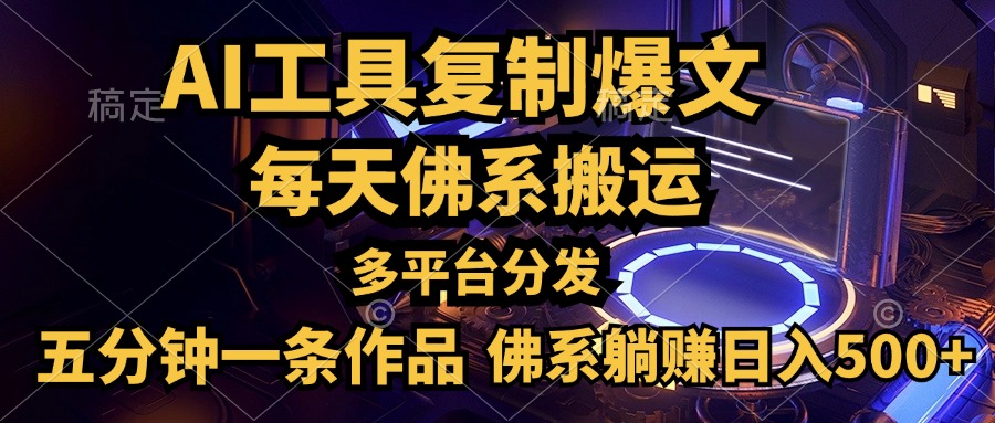 利用AI工具轻松复制爆文，五分钟一条作品，多平台分发，佛系日入500+-星璨学社