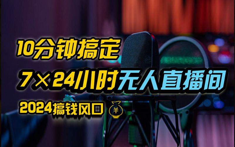 抖音无人直播带货详细操作，含防封、不实名开播、0粉开播技术，全网独家项目，24小时必出单-星璨学社