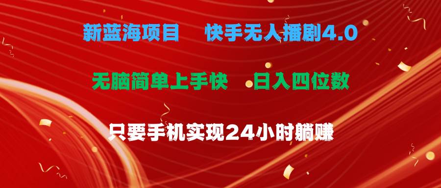 蓝海项目，快手无人播剧4.0最新玩法，一天收益四位数，手机也能实现24…-星璨学社