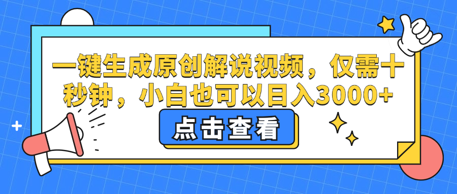 一键生成原创解说视频，小白也可以日入3000+，仅需十秒钟-星璨学社