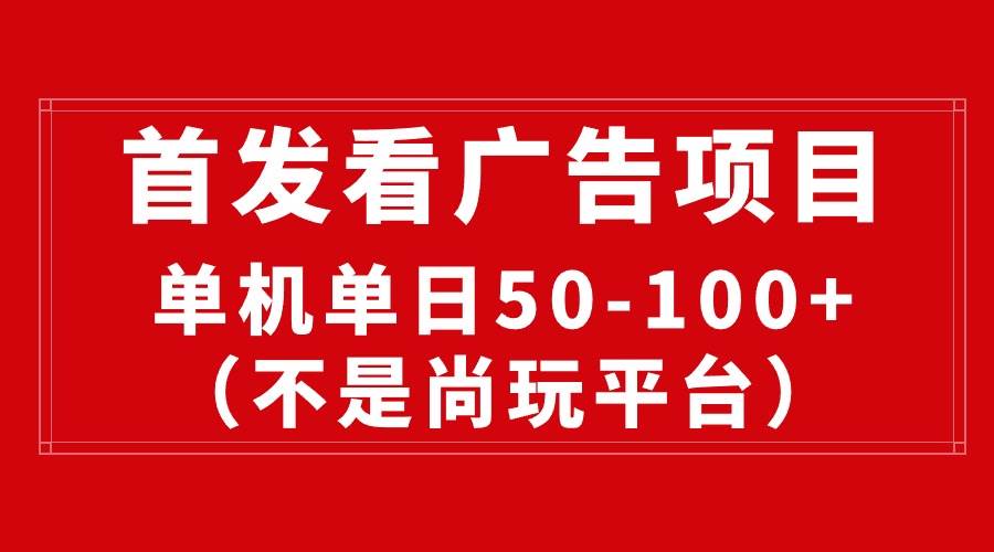 最新看广告平台（不是尚玩），单机一天稳定收益50-100+-星璨学社