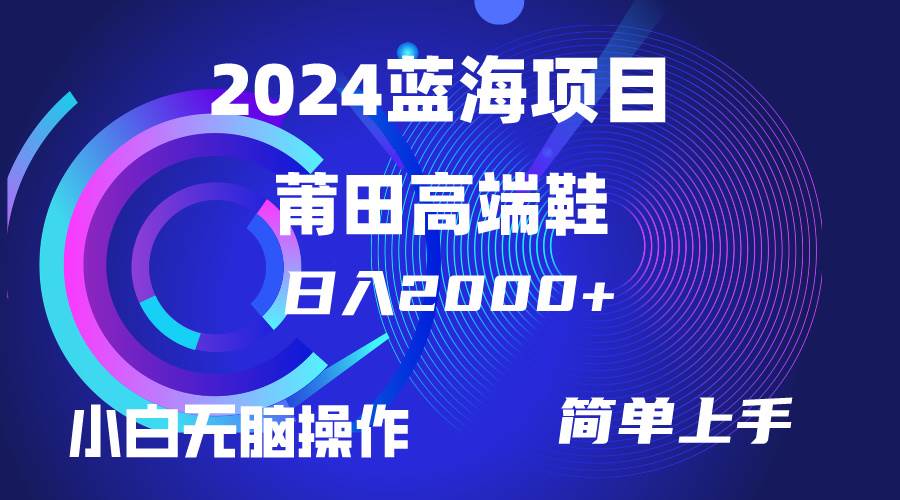 每天两小时日入2000+，卖莆田高端鞋，小白也能轻松掌握，简单无脑操作…-星璨学社