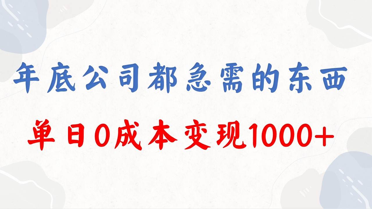图片[1]-年底必做项目，每个公司都需要，今年别再错过了，0成本变现，单日收益1000-星璨学社