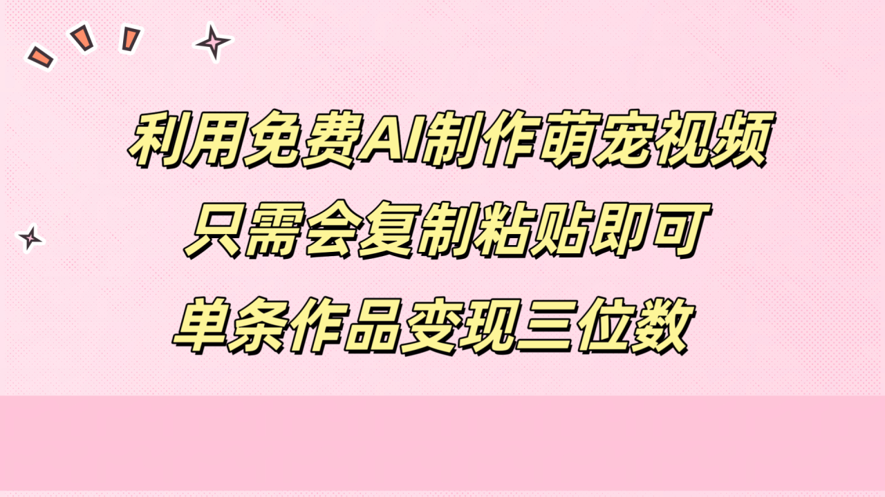 利用免费AI制作萌宠视频，只需会复制粘贴，单条作品变现三位数-星璨学社