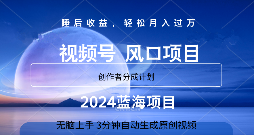 微信视频号大风口项目,3分钟自动生成视频，2024蓝海项目，月入过万-星璨学社