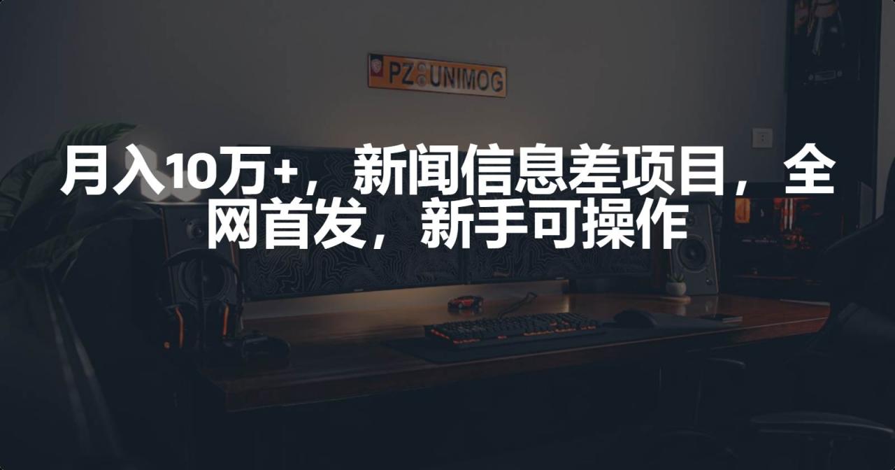 图片[1]-月入10万+，新闻信息差项目，新手可操作-星璨学社