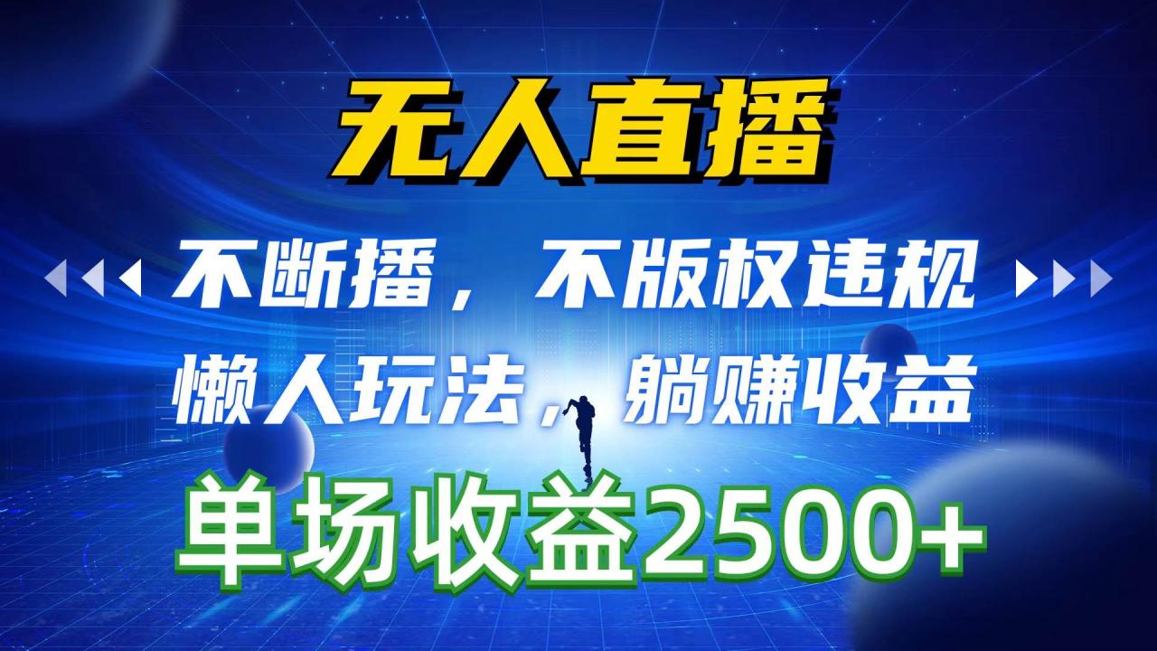 图片[1]-无人直播，不断播，不版权违规，懒人玩法，躺赚收益，一场直播收益2500+-星璨学社