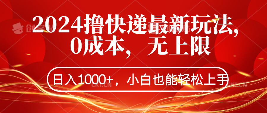 2024撸快递最新玩法，0成本，无上限，日入1000+，小白也能轻松上手-星璨学社