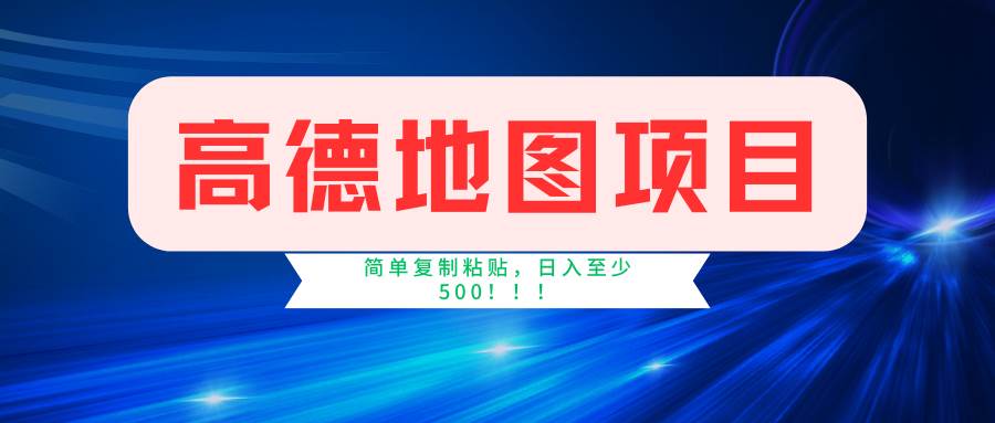 高德地图简单复制，操作两分钟就能有近5元的收益，日入500+，无上限-星璨学社