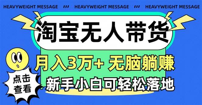 图片[1]-淘宝无人带货3.0高收益玩法，月入3万+，无脑躺赚，新手小白可落地实操-星璨学社