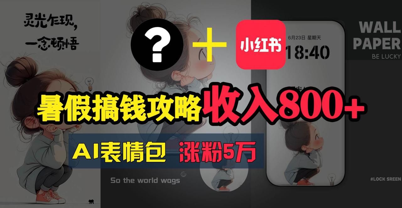 暑假搞钱攻略：AI表情包项目，操作简单收益高-星璨学社