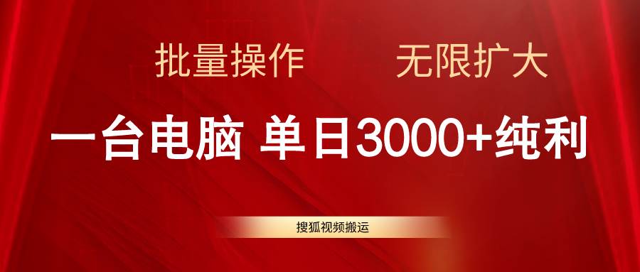 搜狐视频搬运，一台电脑单日3000+，批量操作，可无限扩大-星璨学社