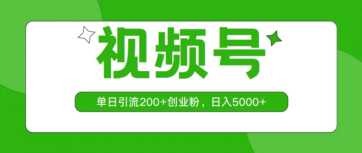 视频号，单日引流200+创业粉，日入5000+-星璨学社