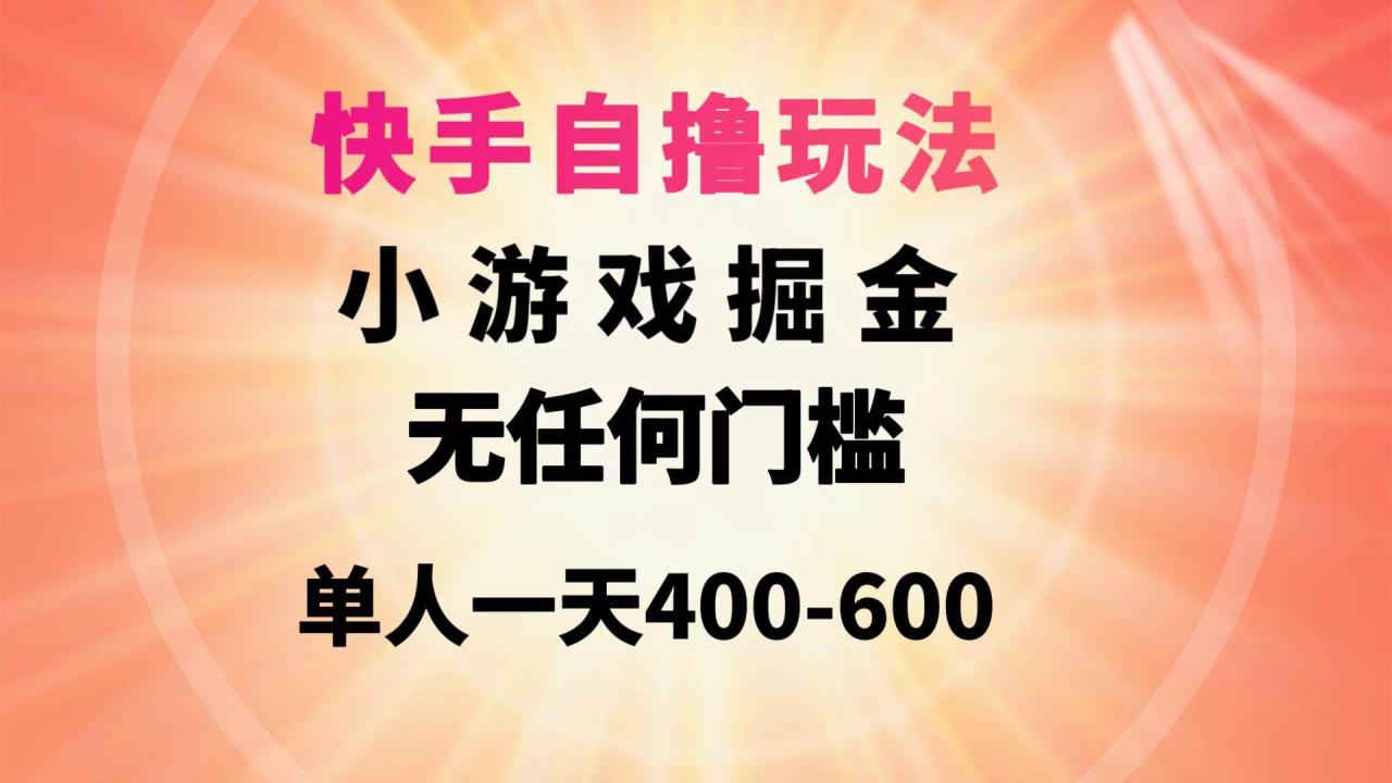 图片[1]-快手自撸玩法小游戏掘金无任何门槛单人一天400-600-星璨学社