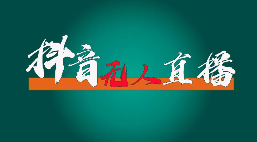 图片[1]-抖音无人直播带货全流程（含防封、不实名开播、0粉开播技术）-星璨学社