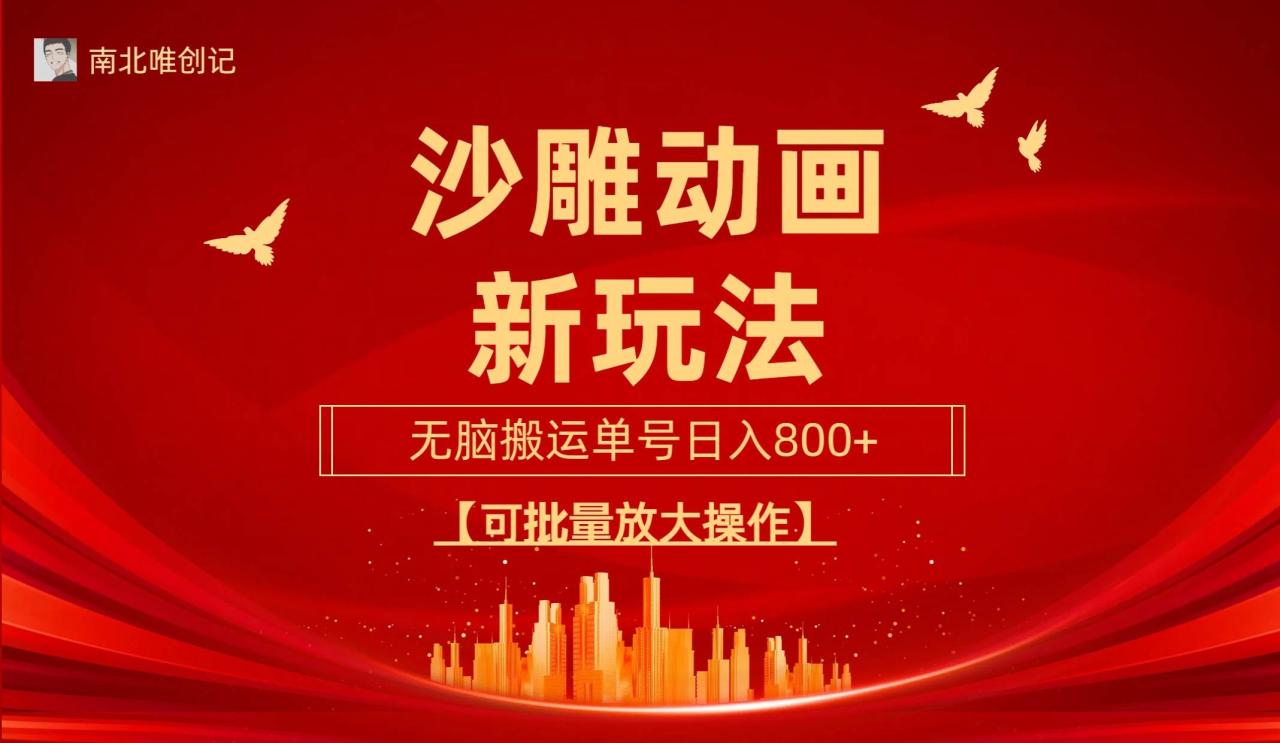 沙雕动漫新玩法，无脑搬运，操作简单，三天快速起号，单号日收入800+可…-星璨学社