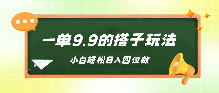 小白也能轻松玩转的搭子项目，一单9.9，日入四位数-星璨学社