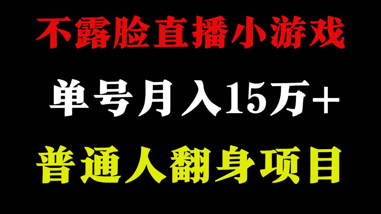 2024年好项目分享 ，月收益15万+不用露脸只说话直播找茬类小游戏，非常稳定-星璨学社