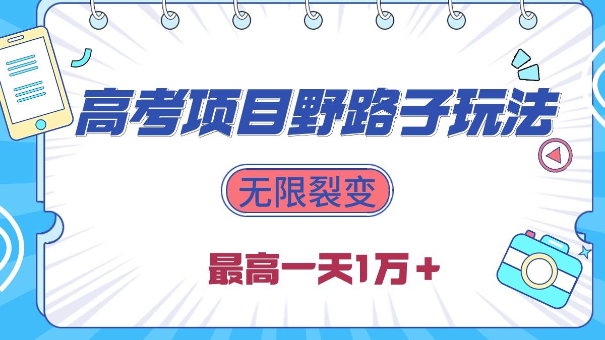 2024高考项目野路子玩法，无限裂变，最高一天1W＋！-星璨学社