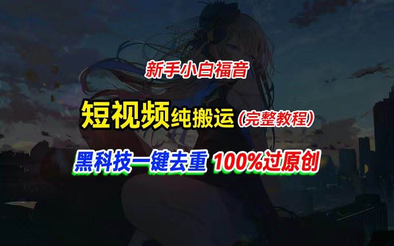 中视频计划纯搬运，黑科技一键去重过原创，新手小白福音，轻松日入大几百-星璨学社