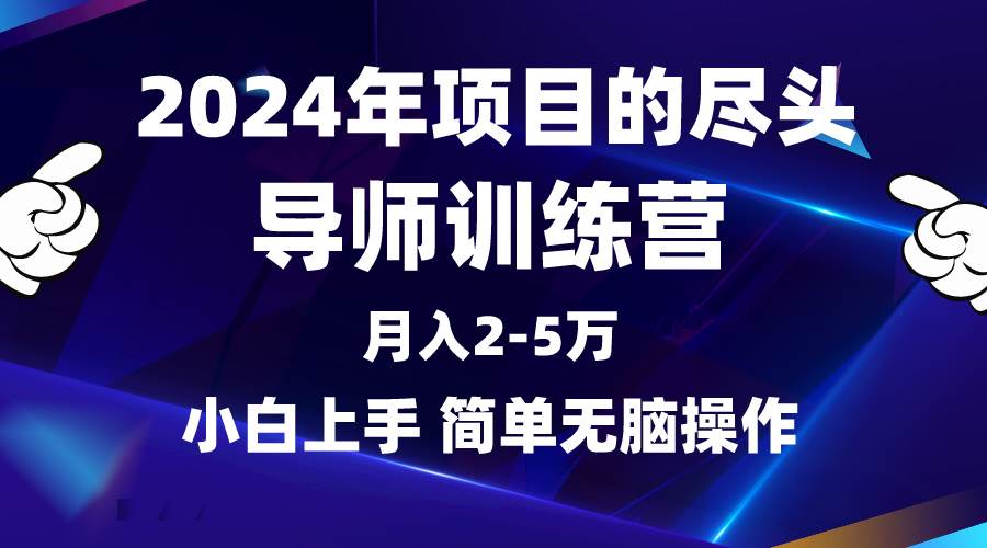2024年做项目的尽头是导师训练营，互联网最牛逼的项目没有之一，月入3-5…-星璨学社