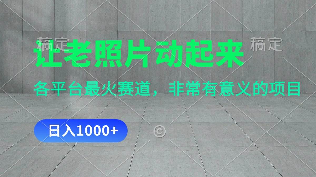 让老照片动起来，一天变现1000+，各平台最火赛道，看完就会-星璨学社