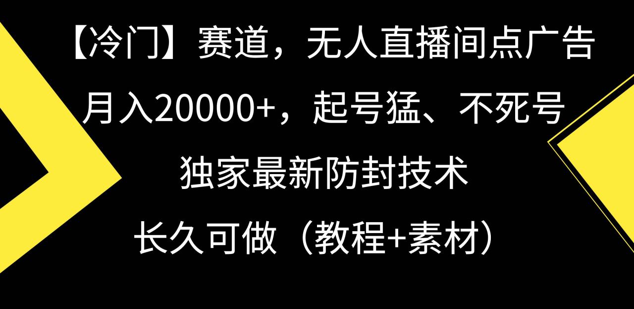 图片[1]-【冷门】赛道，无人直播间点广告，月入20000+，起号猛、不死号，独家最…-星璨学社