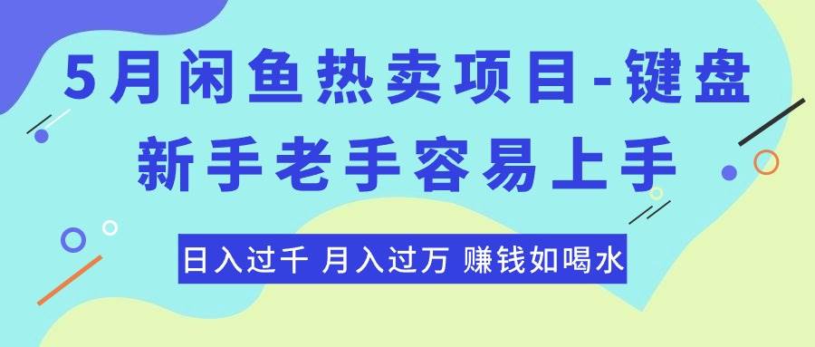 最新闲鱼热卖项目-键盘，新手老手容易上手，日入过千，月入过万，赚钱…-星璨学社