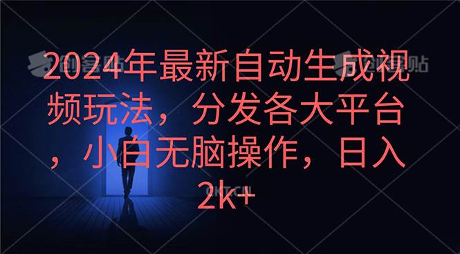 2024年最新自动生成视频玩法，分发各大平台，小白无脑操作，日入2k+-星璨学社