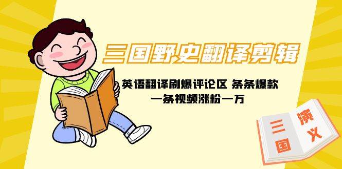 图片[1]-三国野史翻译剪辑 英语翻译刷爆评论区 条条爆款一条视频涨粉1w+附888G素材-星璨学社